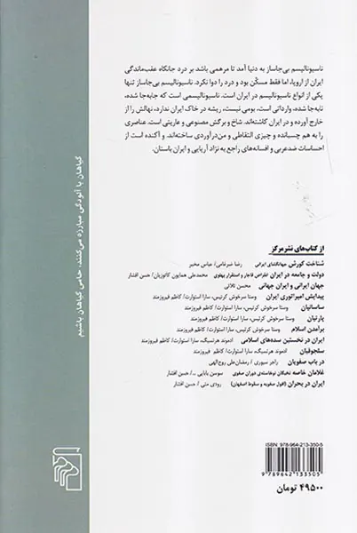 پیدایش ناسیونالیسم ایرانی (نژاد و سیاست بی جاسازی)